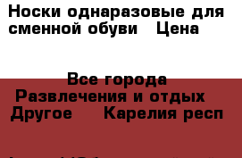 Носки однаразовые для сменной обуви › Цена ­ 1 - Все города Развлечения и отдых » Другое   . Карелия респ.